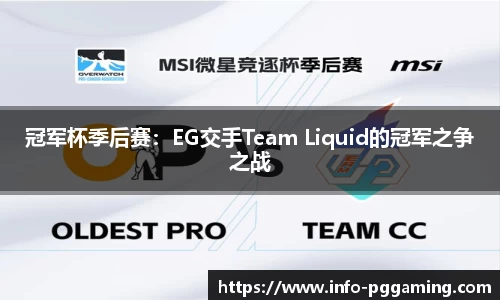 冠军杯季后赛：EG交手Team Liquid的冠军之争之战